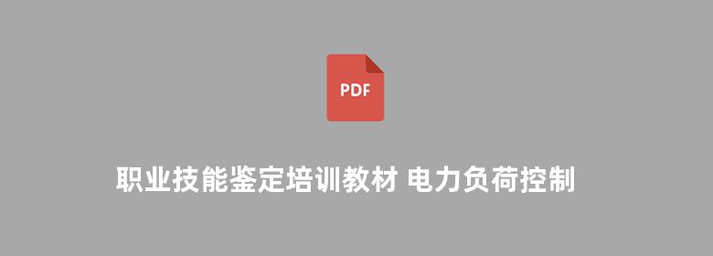 职业技能鉴定培训教材 电力负荷控制